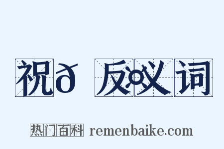 祝𪓤反义词是什么意思的图片
